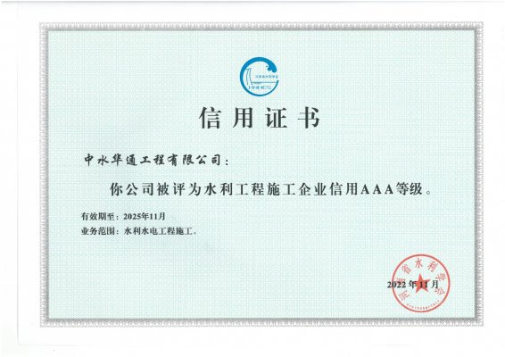 河南省水利學會水利工程施工企業(yè)信用AAA等級