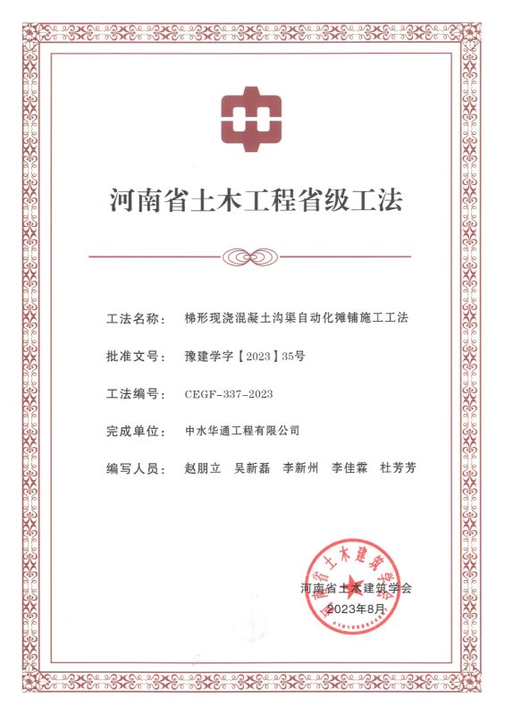 梯形現(xiàn)澆混凝土溝渠自動化攤鋪施工工法