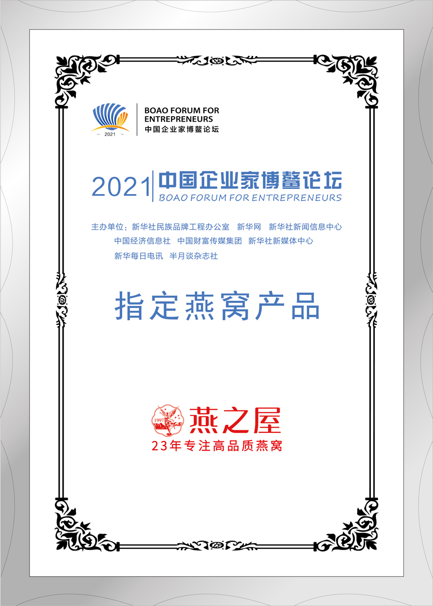 2021年中國企業(yè)家博鰲論壇官方指定燕窩產品